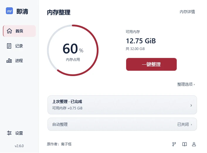 Click-Clean 浅色主窗口：固定侧栏、内存占用大读数及一键整理，截图使用模拟数据