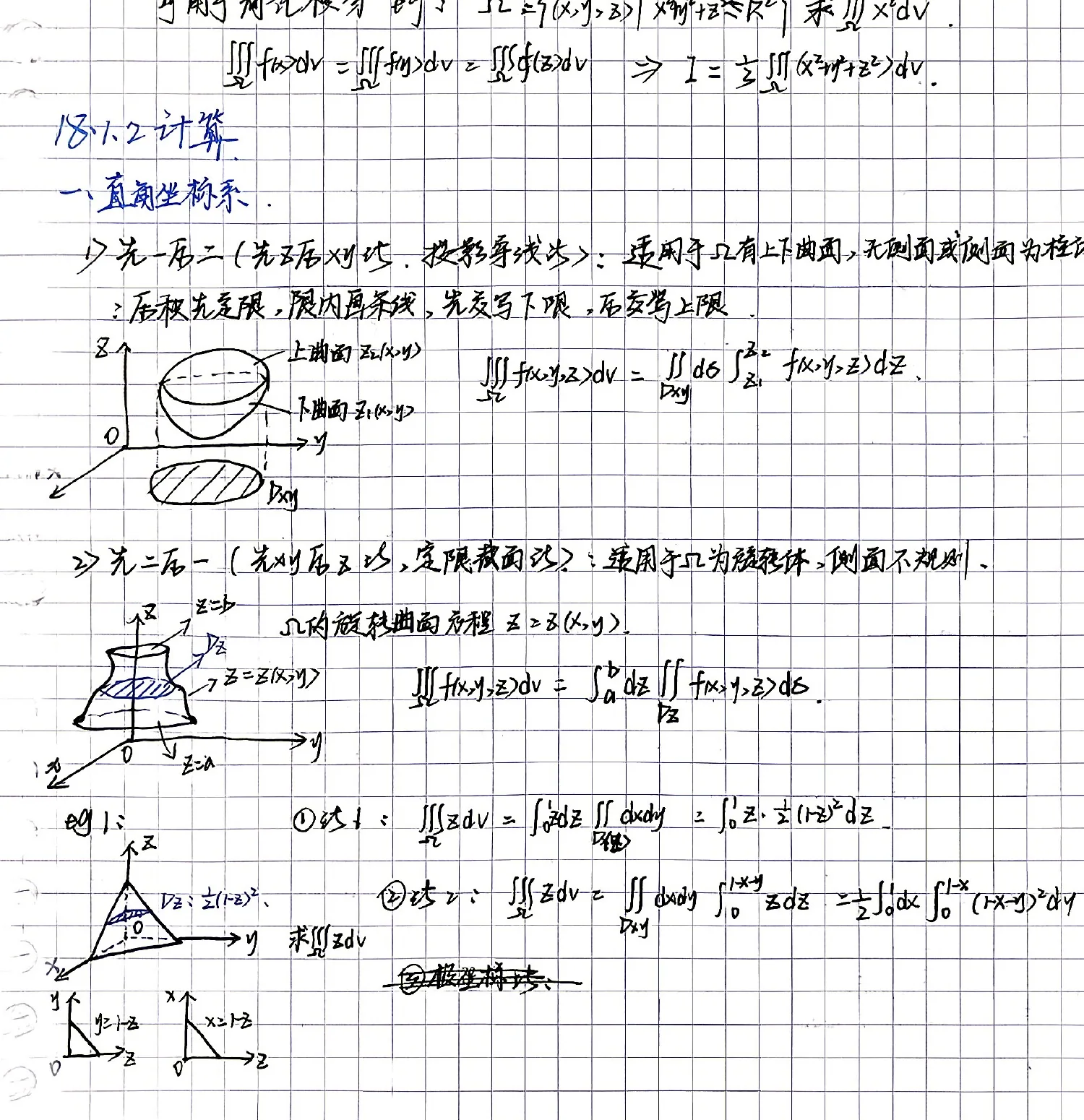 第18章-三重积分投影法